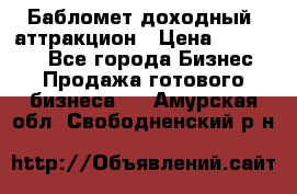 Бабломет доходный  аттракцион › Цена ­ 120 000 - Все города Бизнес » Продажа готового бизнеса   . Амурская обл.,Свободненский р-н